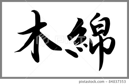 Cotton [Calligraphy instructor's brush character material] Handwritten brush, tofu, product logo, kanji hiragana horizontal writing 84837353