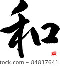 [Calligraphy instructor's brush character material] Japanese Nagomi handwritten brush Kanji 84837641