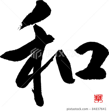 [Calligraphy instructor's brush character material] Japanese Nagomi handwritten brush Kanji 84837641