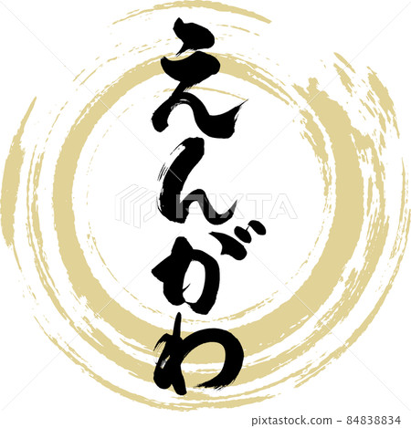 Engawa (brush character / handwriting) Engawa (brush character / handwriting) 84838834