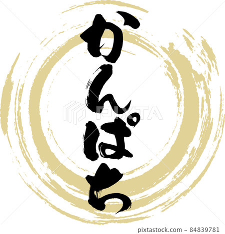 Amberjack (brush character / handwriting) Amberjack (brush character / handwriting) 84839781
