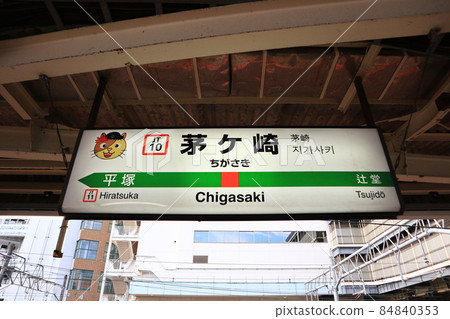 Station name display version of Chigasaki Station Y character (Tokaido Line) 84840353