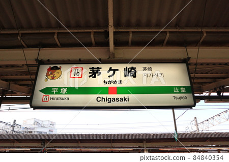 茅崎站Y字的站名顯示版(東海道線) 茅崎站Y字的站名顯示版(東海道線) 84840354