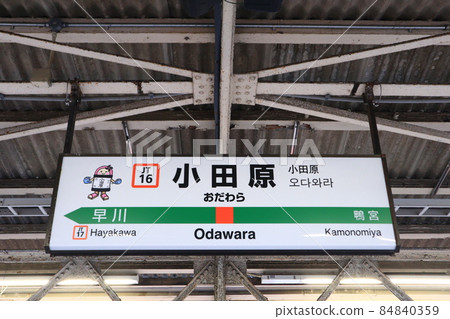Station name display version Y character of Odawara station (Tokaido) Station name display version Y character of Odawara station (Tokaido) 84840359