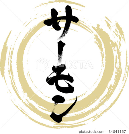 Salmon (brush writing / handwriting) Salmon (brush writing / handwriting) 84841167