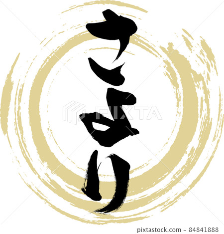 Sayori(毛筆字/手寫) Sayori(毛筆字/手寫) 84841888
