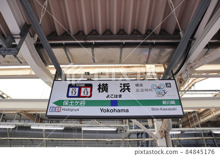 Station name display version of Yokohama Station (Yokosuka Line) Station name display version of Yokohama Station (Yokosuka Line) 84845176