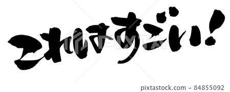 Handwritten brush character material [This is amazing!] Illustration characters for product appeal 84855092