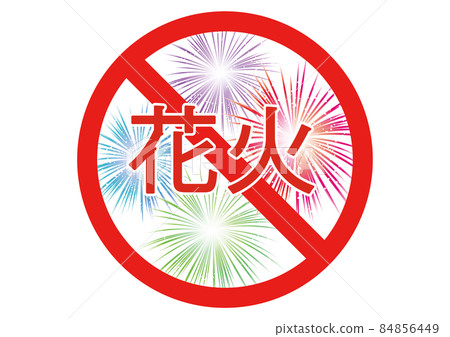 煙花被禁止 煙花被禁止 84856449
