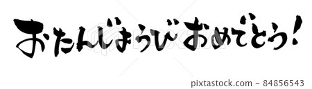 刷字素材手寫留言【恭喜你生日】生日插畫 刷字素材手寫留言【恭喜你生日】生日插畫 84856543