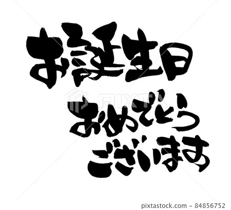Handwritten [Happy Birthday] horizontal message illustration characters with brush character material 84856752