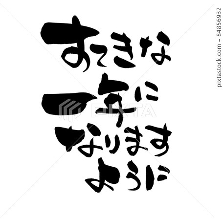 手寫毛筆人物素材【讓我們度過美好的一年】用墨水書寫的插圖 84856932