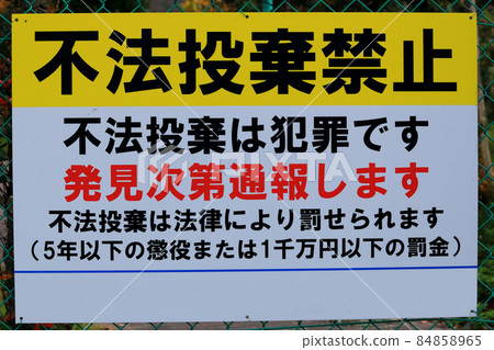 非法傾銷禁止招牌標誌警告 非法傾銷禁止招牌標誌警告 84858965