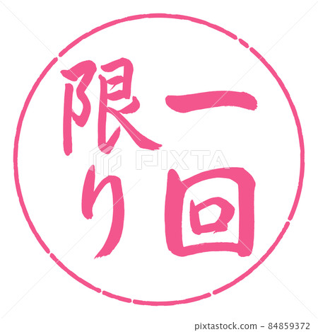 書法：一次性書寫-豎寫-設計圈-02櫻花 84859372