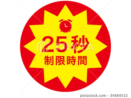 25 秒 25 秒 84869332