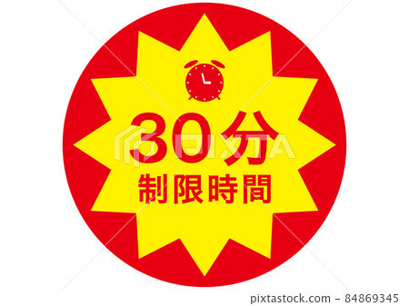 半小時 半小時 84869345