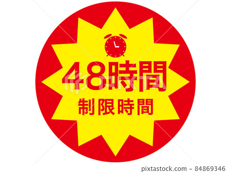 48小時 48小時 84869346