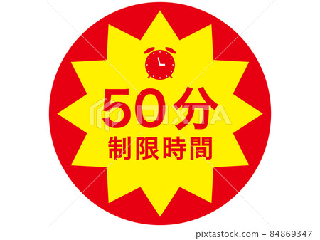50分鐘 50分鐘 84869347