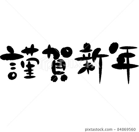 Happy New Year brush character side 84869560