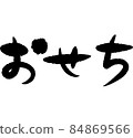 新年毛筆字旁 84869566