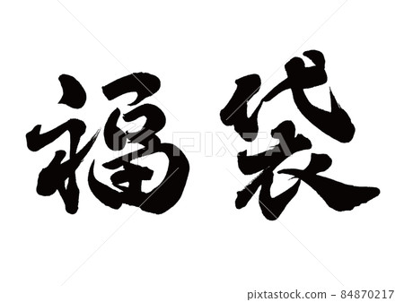 Brush character lucky bag horizontal writing 84870217