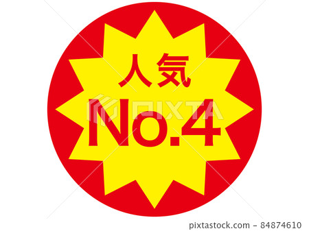 人氣No.4 人氣No.4 84874610