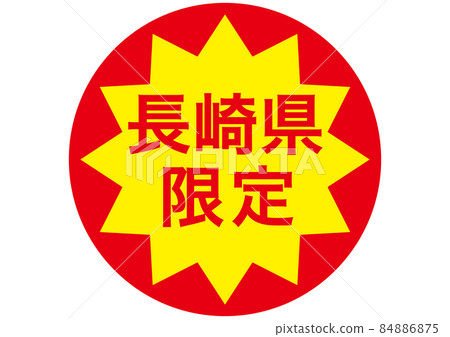 Limited to Nagasaki Prefecture Limited to Nagasaki Prefecture 84886875
