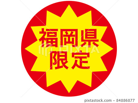 Limited to Fukuoka Prefecture 84886877