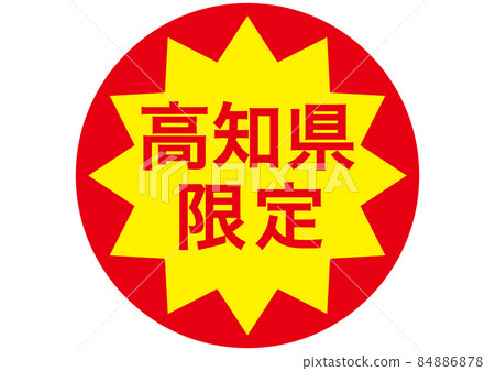 Limited to Kochi Prefecture 84886878