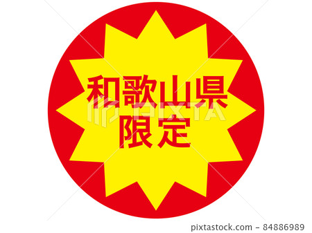 Limited to Wakayama Prefecture Limited to Wakayama Prefecture 84886989