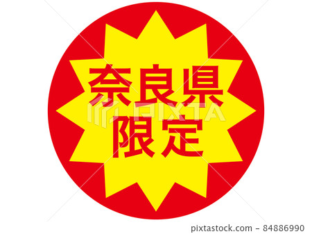 奈良縣限定 奈良縣限定 84886990