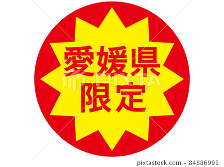 僅限愛媛縣 僅限愛媛縣 84886991