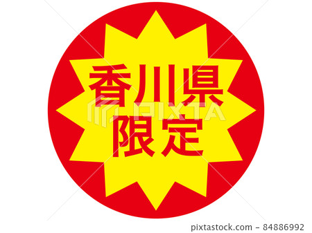 僅限香川縣 僅限香川縣 84886992