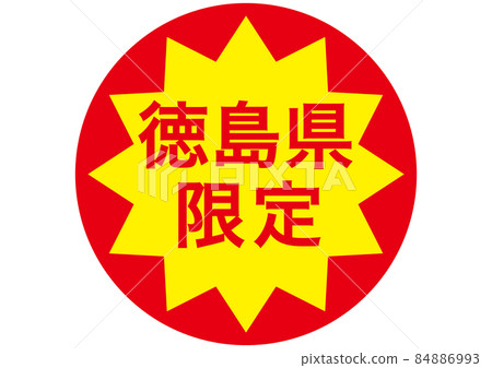 僅限德島縣 84886993