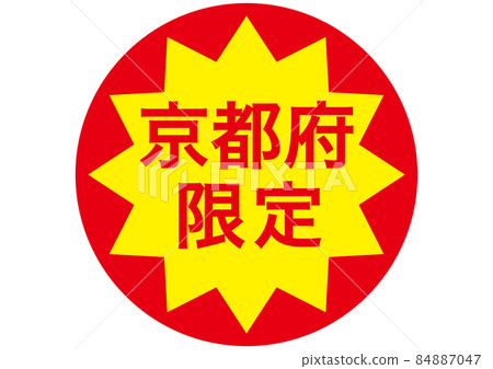 僅限京都 84887047