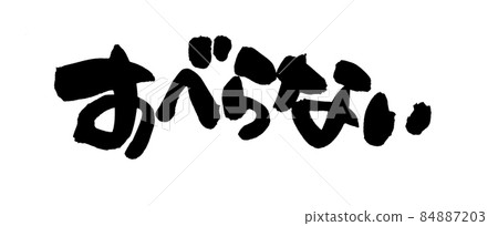 Handwritten [non-slip] illustration characters written in ink 84887203