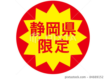僅限靜岡縣 僅限靜岡縣 84889152