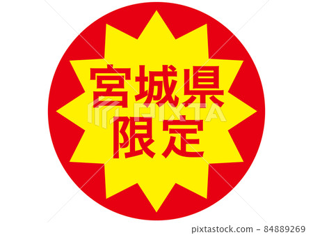 僅限宮城縣 84889269