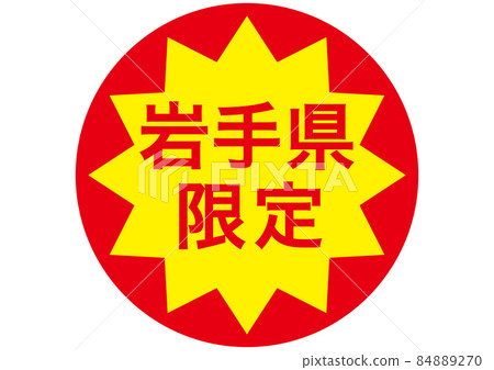 僅限岩手縣 84889270
