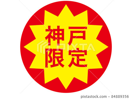 神戶限定 神戶限定 84889356