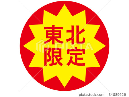 東北有限公司 東北有限公司 84889626