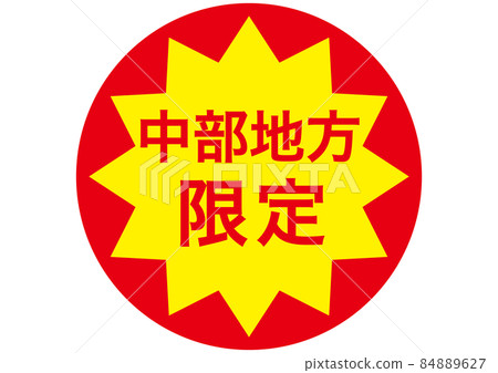 僅限中部地區 84889627