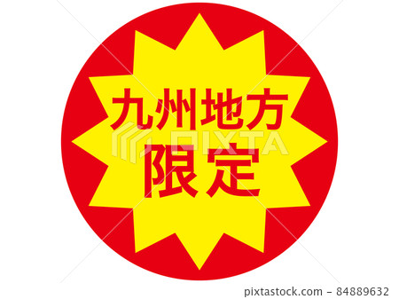 僅限九州地區 僅限九州地區 84889632