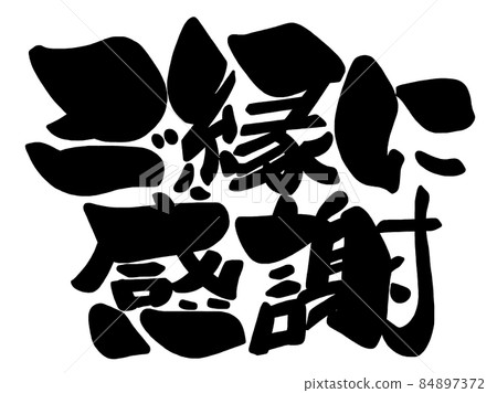 Calligraphy: Thank you for your blessings (horizontal writing) .n Calligraphy: Thank you for your blessings (horizontal writing) .n 84897372