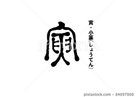 古代文字，老虎漢字 84897808