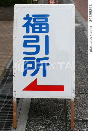 Fukubikisho signboard 84899268