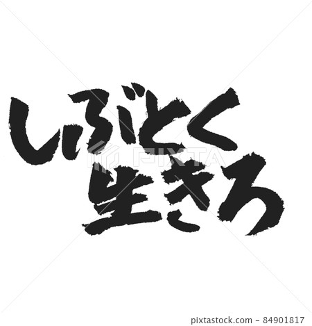 不情願地生活手寫信息 不情願地生活手寫信息 84901817