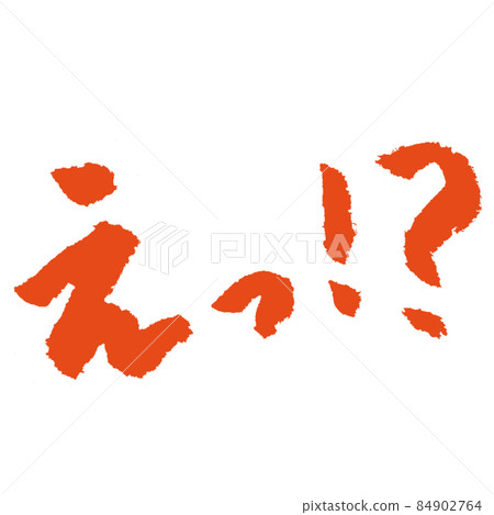 誒! ??手寫毛筆字朱紅 誒! ??手寫毛筆字朱紅 84902764