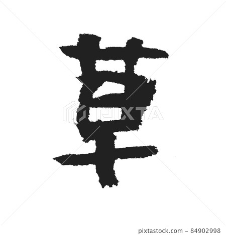 草草草的手寫毛筆字郵票各種用途 84902998