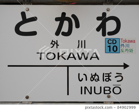 銚子電鐵終點遠川站的站名牌 84902999